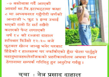 बालिका हराएको सूचना