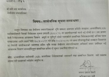 मेचीनगर नगरपालिकाको सार्वजनिक सूचना ।