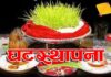 नेपालीहरुको महान पर्व बडादशैं सुरु, आज घटस्थापना