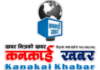 ‘कनकाई खबर साप्ताहिक’ ९औं वर्षमा प्रवेश